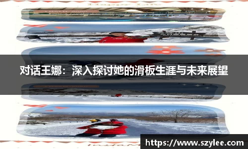 对话王娜：深入探讨她的滑板生涯与未来展望