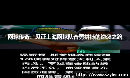 网球传奇：见证上海网球队奋勇拼搏的逆袭之路