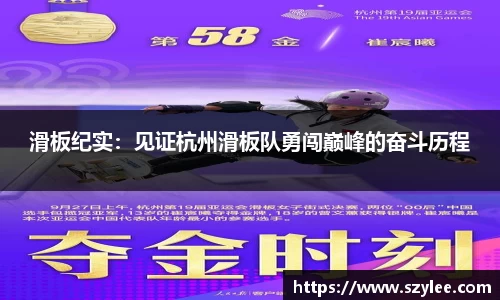滑板纪实：见证杭州滑板队勇闯巅峰的奋斗历程