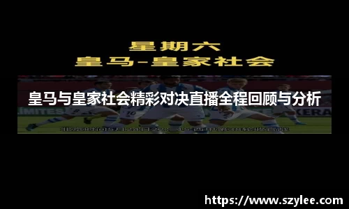 皇马与皇家社会精彩对决直播全程回顾与分析